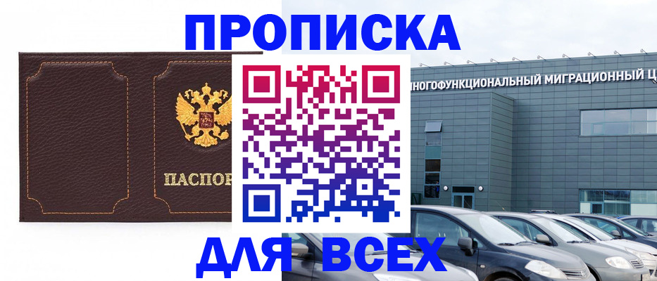 прописка 2025 в Бурятии
